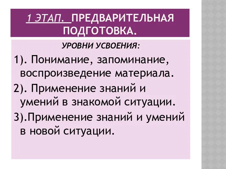 1 ЭТАП. ПРЕДВАРИТЕЛЬНАЯ ПОДГОТОВКА. УРОВНИ УСВОЕНИЯ: 1). Понимание, запоминание, воспроизведение