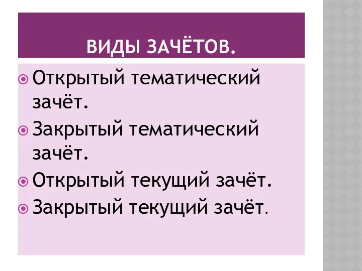 ВИДЫ ЗАЧЁТОВ. Открытый тематический зачёт. Закрытый тематический зачёт. Открытый текущий зачёт. Закрытый текущий зачёт.