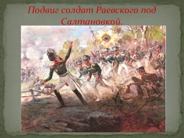 Подвиг солдат Раевского под Салтановкой.