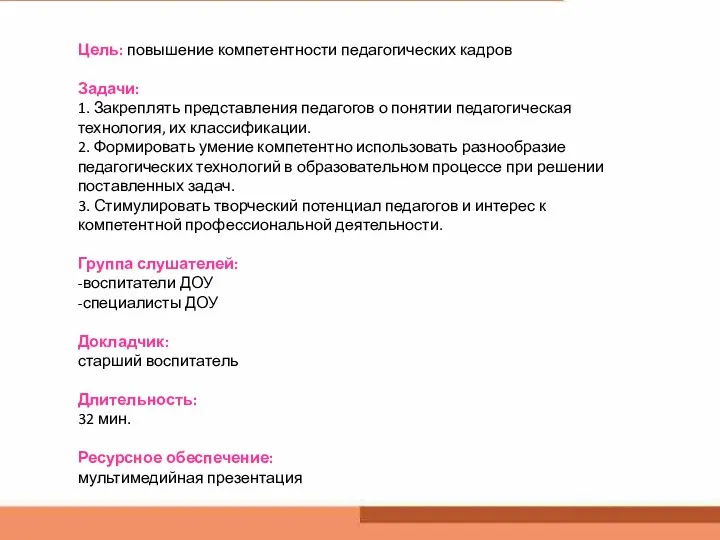 Цель: повышение компетентности педагогических кадров Задачи: 1. Закреплять представления педагогов