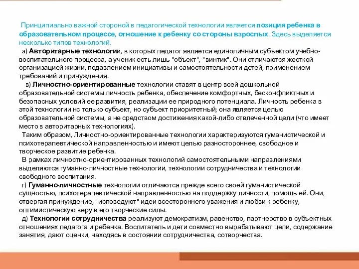 Принципиально важной стороной в педагогической технологии является позиция ребенка в