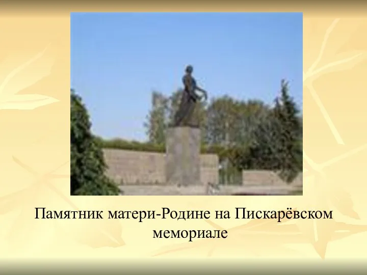 Памятник матери-Родине на Пискарёвском мемориале