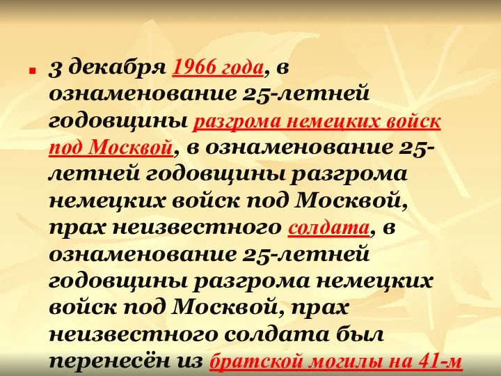 3 декабря 1966 года, в ознаменование 25-летней годовщины разгрома немецких