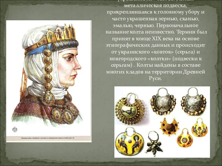 Колт — древнерусское женское украшение XI—XIII вв. , полая металлическая