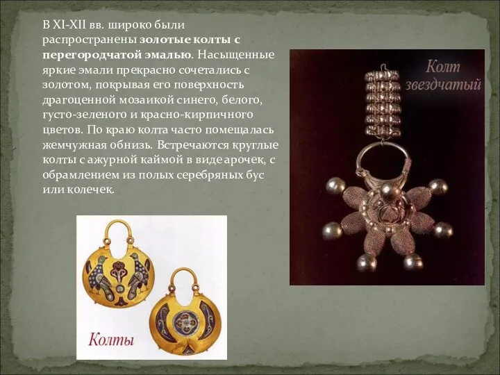 В XI-XII вв. широко были распространены золотые колты с перегородчатой