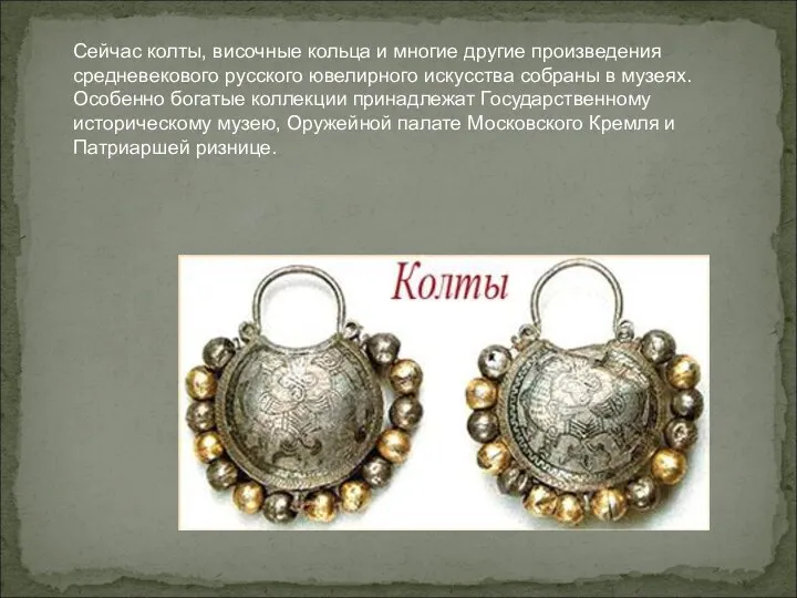 Сейчас колты, височные кольца и многие другие произведения средневекового русского