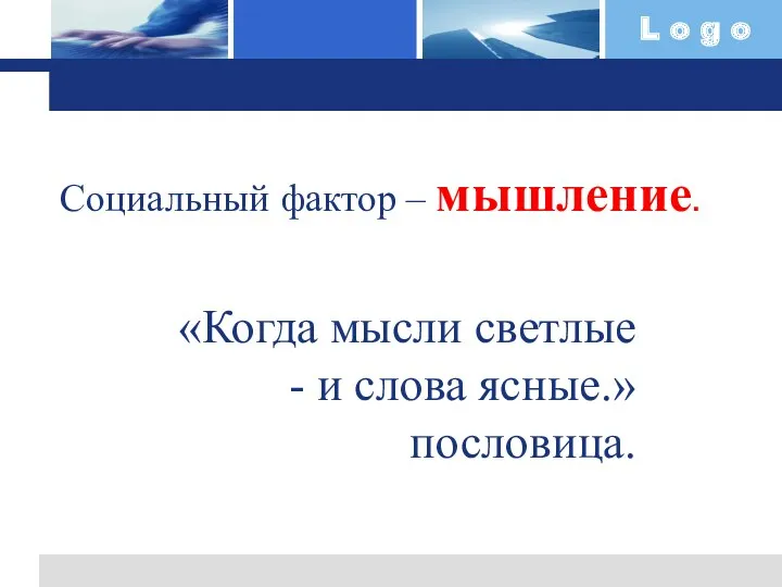 «Когда мысли светлые - и слова ясные.» пословица. Социальный фактор – мышление.