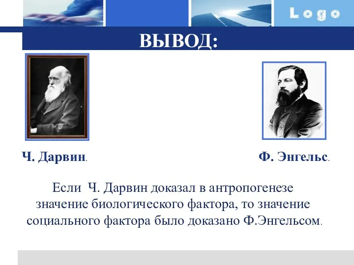 ВЫВОД: Ч. Дарвин. Ф. Энгельс. Если Ч. Дарвин доказал в