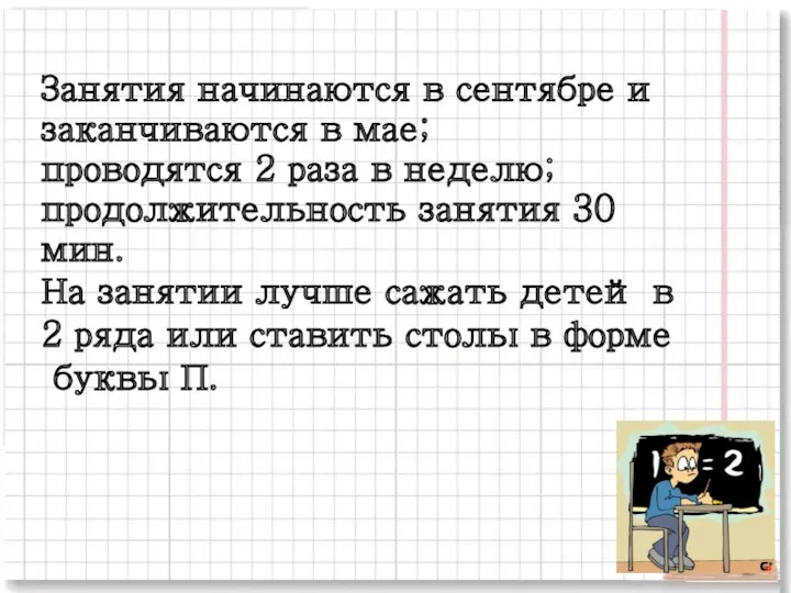 Занятия начинаются в сентябре и заканчиваются в мае; проводятся 2