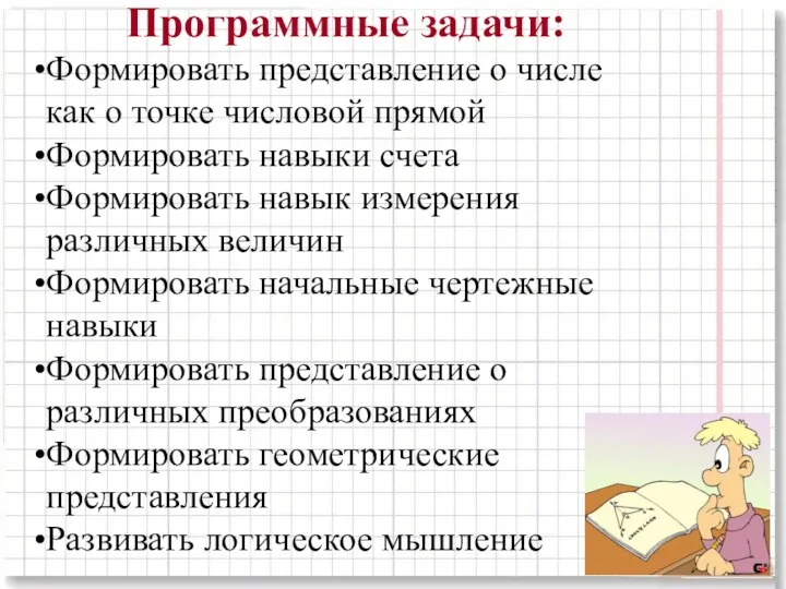 Программные задачи: Формировать представление о числе как о точке числовой