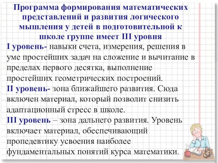 I уровень- навыки счета, измерения, решения в уме простейших задач