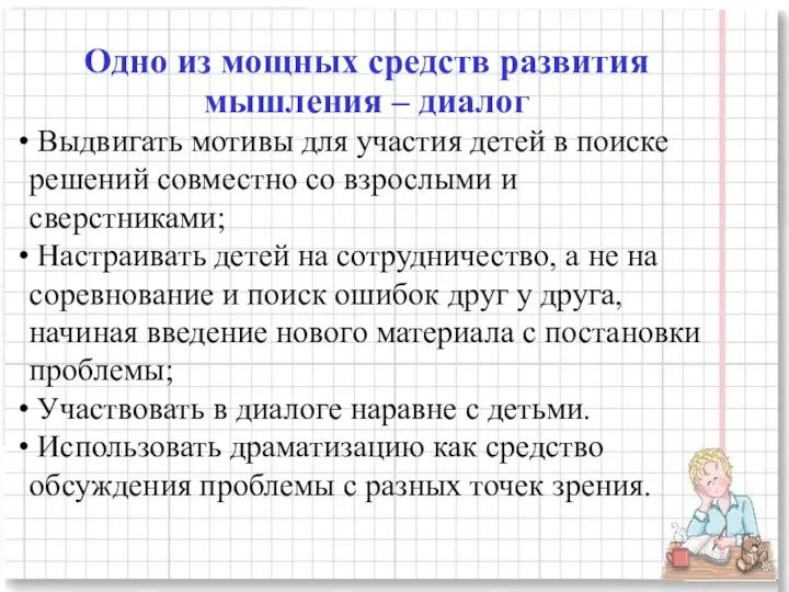 Одно из мощных средств развития мышления – диалог Выдвигать мотивы