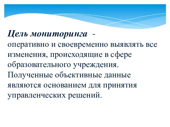 Цель мониторинга - оперативно и своевременно выявлять все изменения, происходящие