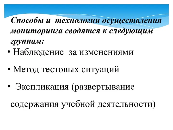 Способы и технологии осуществления мониторинга сводятся к следующим группам: Наблюдение