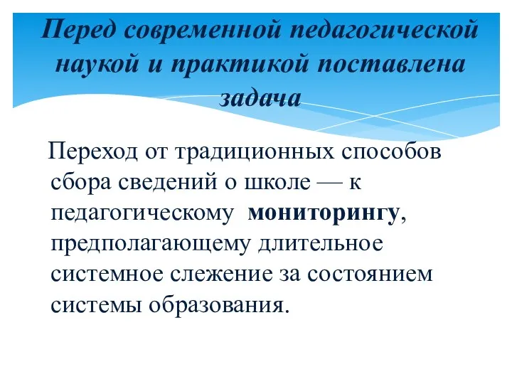 Переход от традиционных способов сбора сведений о школе — к