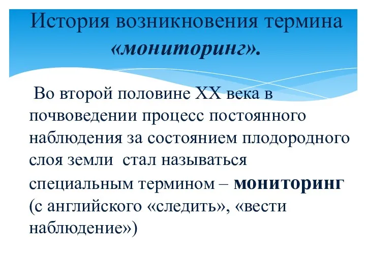 Во второй половине ХХ века в почвоведении процесс постоянного наблюдения