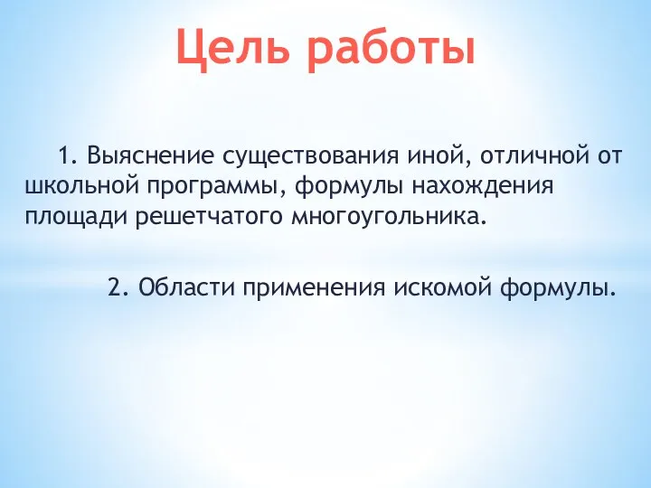 1. Выяснение существования иной, отличной от школьной программы, формулы нахождения