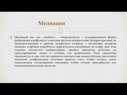 Медиация (от лат. «mediare» - посредничать) – альтернативная форма разрешения