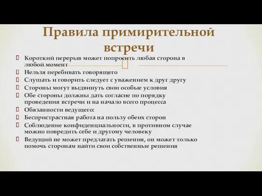 Короткий перерыв может попросить любая сторона в любой момент Нельзя