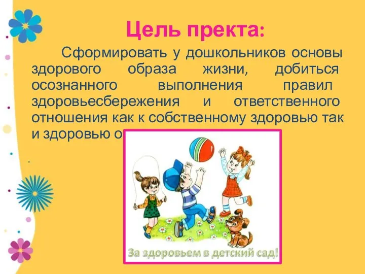 Цель пректа: Сформировать у дошкольников основы здорового образа жизни, добиться