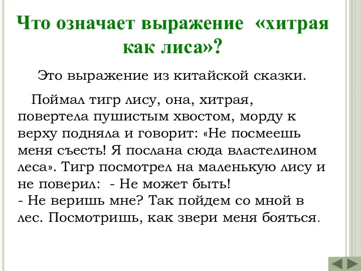 Что означает выражение «хитрая как лиса»? Это выражение из китайской сказки. Поймал тигр