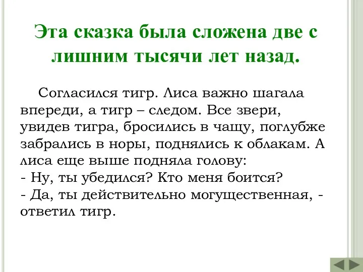 Согласился тигр. Лиса важно шагала впереди, а тигр – следом. Все звери, увидев