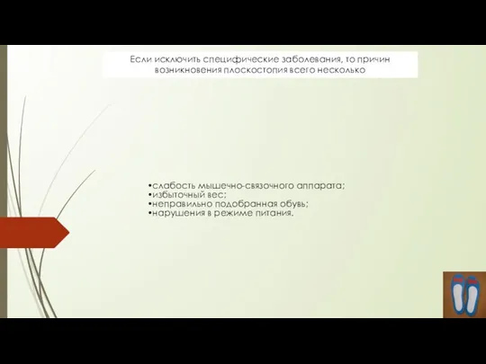 Если исключить специфические заболевания, то причин возникновения плоскостопия всего несколько