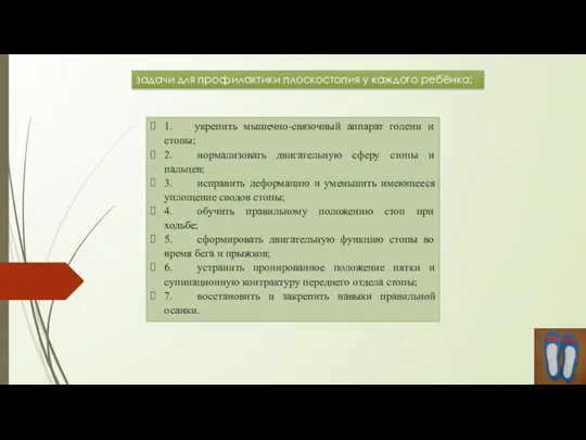 задачи для профилактики плоскостопия у каждого ребёнка: 1. укрепить мышечно-связочный