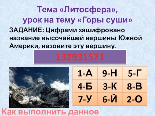 Тема «Литосфера», урок на тему «Горы суши» ЗАДАНИЕ: Цифрами зашифровано название высочайшей вершины
