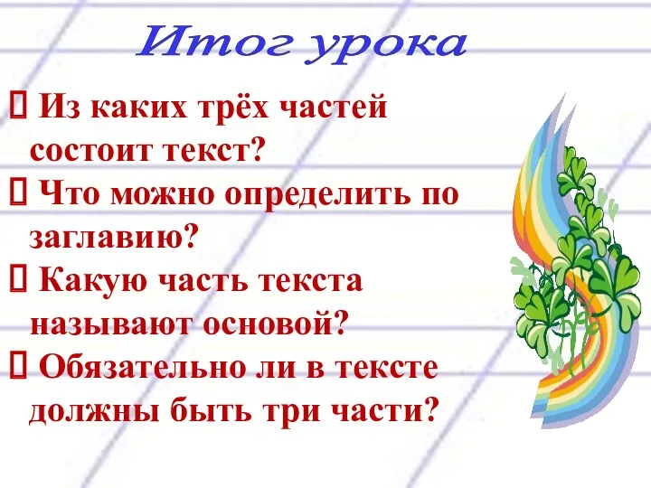 Итог урока Из каких трёх частей состоит текст? Что можно