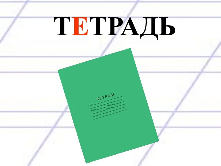 ТЕТРАДЬ