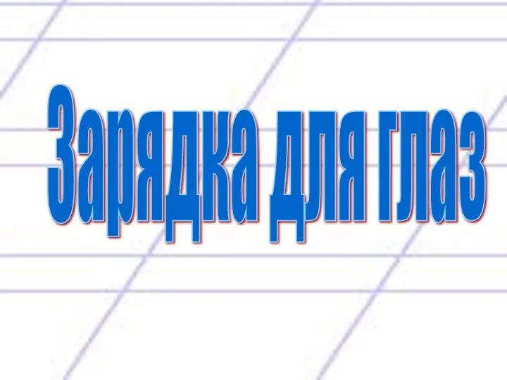 Зарядка для глаз