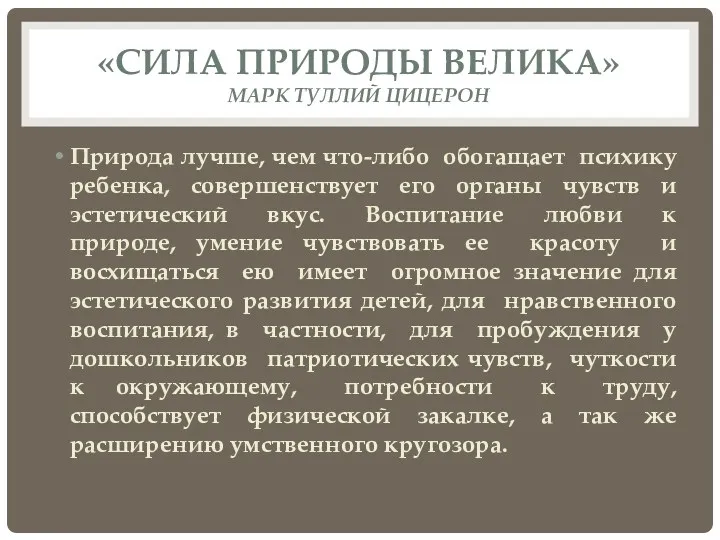 «Сила природы велика» Марк туллий цицерон Природа лучше, чем что-либо обогащает психику ребенка,