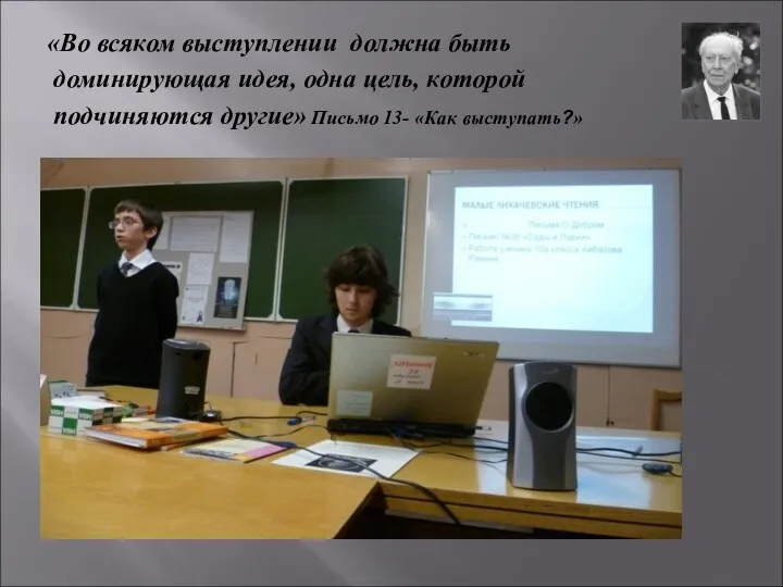 «Во всяком выступлении должна быть доминирующая идея, одна цель, которой подчиняются другие» Письмо 13- «Как выступать?»