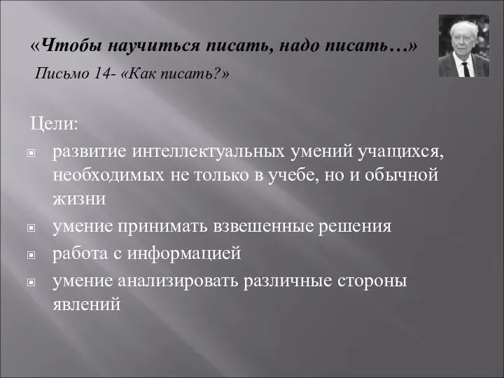 «Чтобы научиться писать, надо писать…» Письмо 14- «Как писать?» Цели: