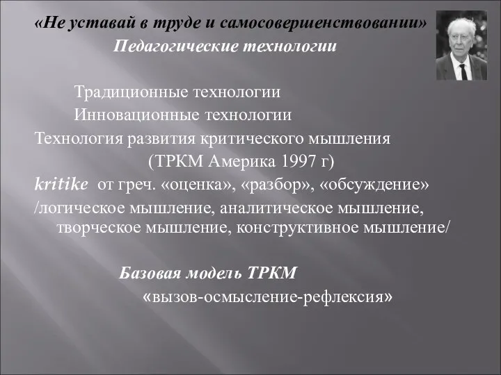 «Не уставай в труде и самосовершенствовании» Педагогические технологии Традиционные технологии