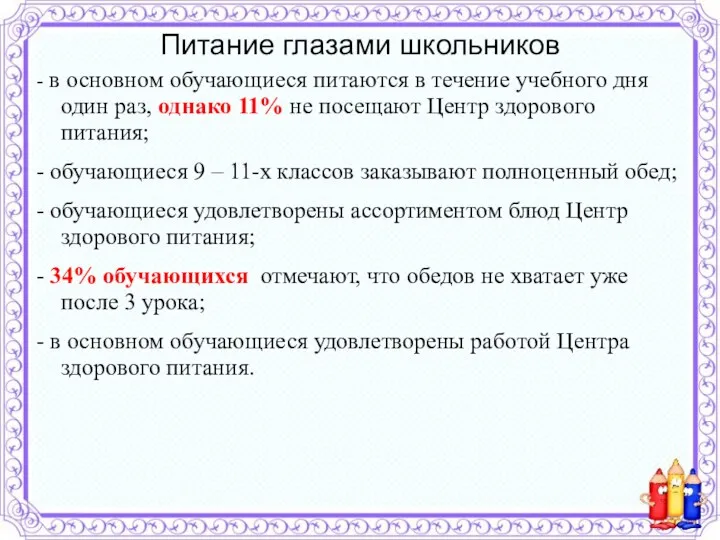 Питание глазами школьников - в основном обучающиеся питаются в течение учебного дня один