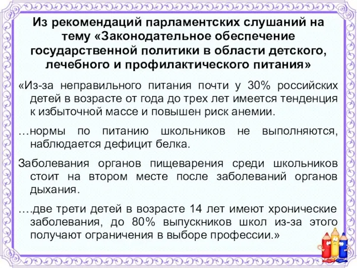 Из рекомендаций парламентских слушаний на тему «Законодательное обеспечение государственной политики