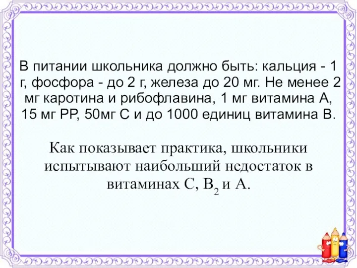 В питании школьника должно быть: кальция - 1 г, фосфора - до 2