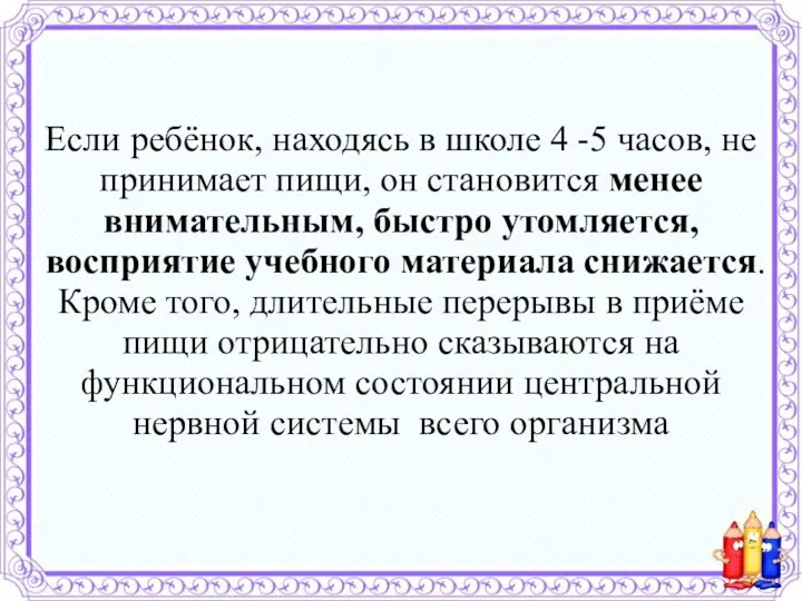 Если ребёнок, находясь в школе 4 -5 часов, не принимает пищи, он становится