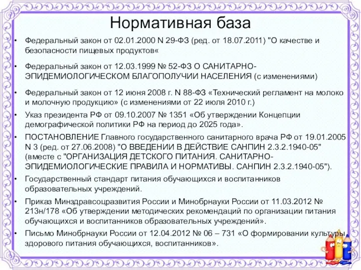 Нормативная база Федеральный закон от 02.01.2000 N 29-ФЗ (ред. от 18.07.2011) "О качестве