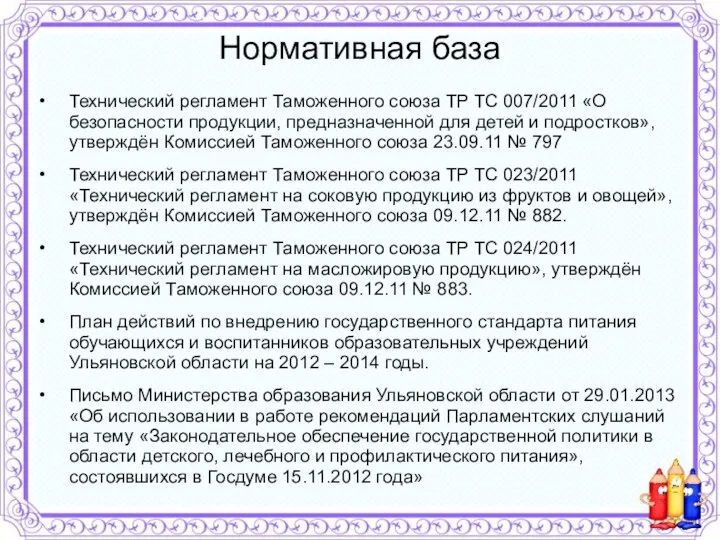 Нормативная база Технический регламент Таможенного союза ТР ТС 007/2011 «О