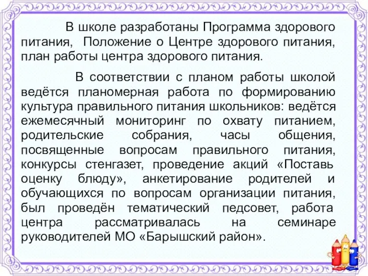 В школе разработаны Программа здорового питания, Положение о Центре здорового питания, план работы