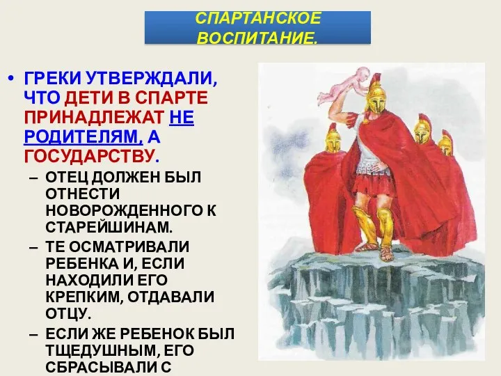 СПАРТАНСКОЕ ВОСПИТАНИЕ. ГРЕКИ УТВЕРЖДАЛИ, ЧТО ДЕТИ В СПАРТЕ ПРИНАДЛЕЖАТ НЕ