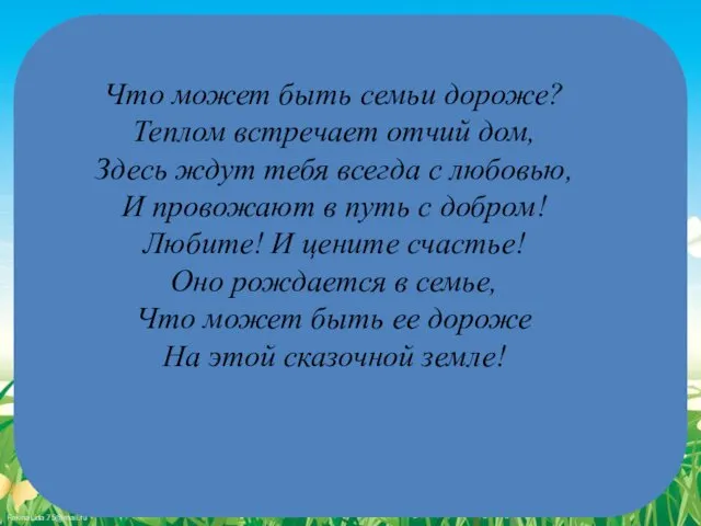 Что может быть семьи дороже? Теплом встречает отчий дом, Здесь ждут тебя всегда