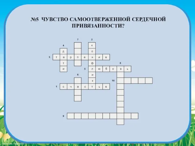 №5 ЧУВСТВО САМООТВЕРЖЕННОЙ СЕРДЕЧНОЙ ПРИВЯЗАННОСТИ?