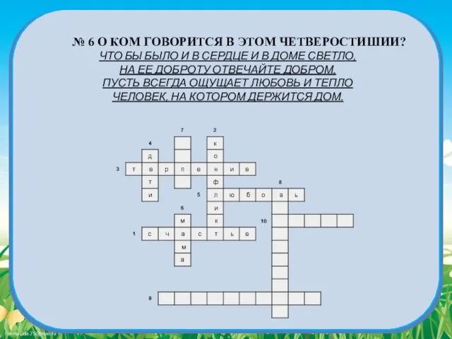 № 6 О КОМ ГОВОРИТСЯ В ЭТОМ ЧЕТВЕРОСТИШИИ? ЧТО БЫ БЫЛО И В