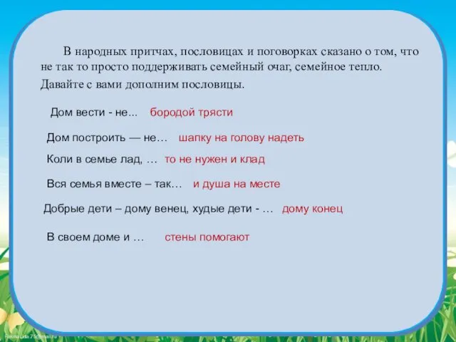 В народных притчах, пословицах и поговорках сказано о том, что