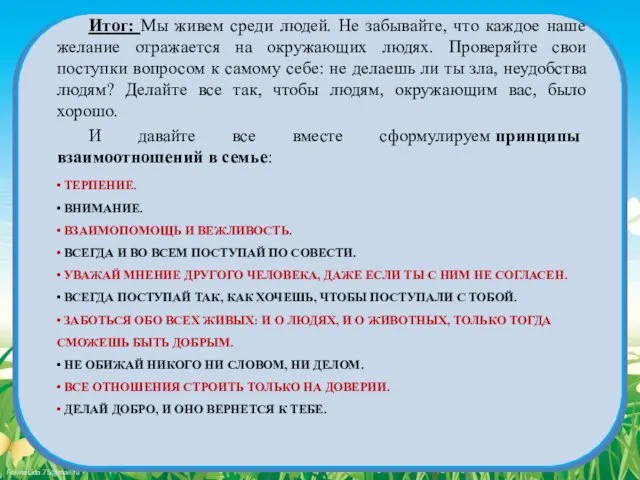 • ТЕРПЕНИЕ. • ВНИМАНИЕ. • ВЗАИМОПОМОЩЬ И ВЕЖЛИВОСТЬ. • ВСЕГДА