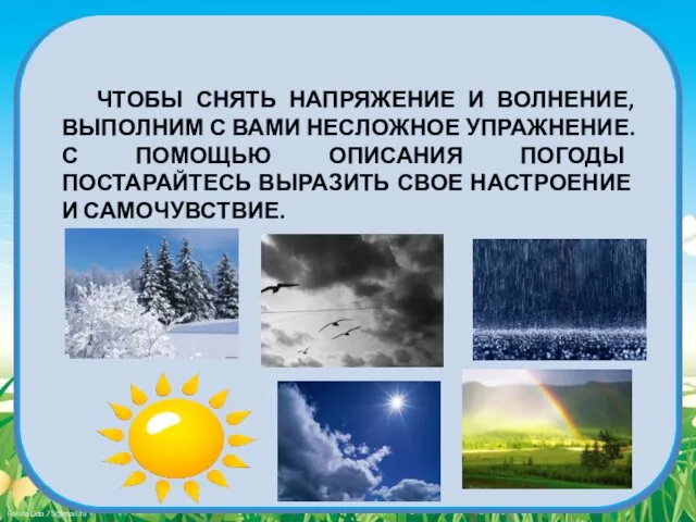 ЧТОБЫ СНЯТЬ НАПРЯЖЕНИЕ И ВОЛНЕНИЕ, ВЫПОЛНИМ С ВАМИ НЕСЛОЖНОЕ УПРАЖНЕНИЕ. С ПОМОЩЬЮ ОПИСАНИЯ